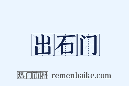 出石门是什么意思的图片